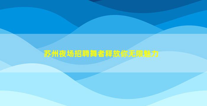 衡水夜总会招聘